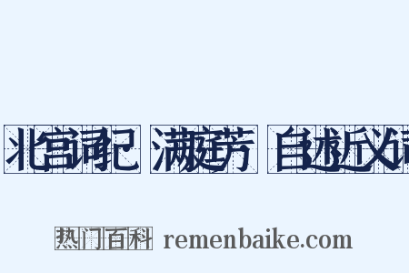 北宫词纪·满庭芳·自述近义词是什么意思的图片